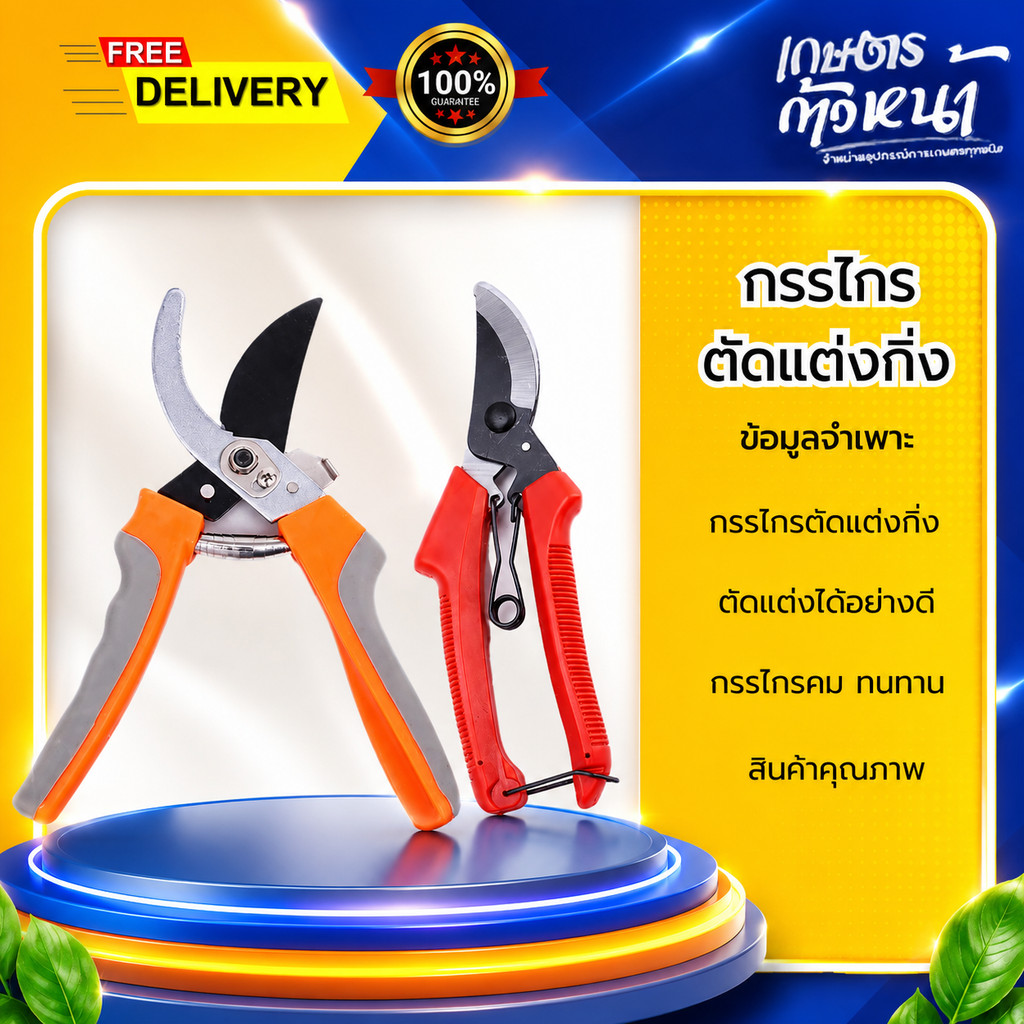 กรรไกรตัดกิ่ง สีแดง คมทน ใช้สำหรับการตัดแต่งกิ่งต้นไม้ จัดสวน เพาะชำ
