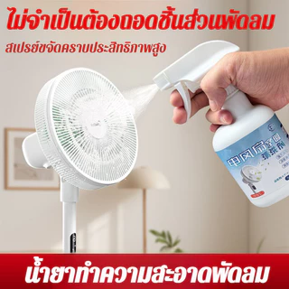 【ไม่ต้องถอด】น้ำยาล้างพัดลม โฟมสเปรย์ทำความสะอาด ขจัดคราบมัน ฝุ่นดำ และกลิ่นอับจากพัดลม ฉีดเช็ดได้ทันที แห้งไว ใช้ล้างใบพัดและตะแกรง เหมาะกับพัดลมบ้าน ร้านอาหาร สำนักงาน ตั้งพื้นและติดผนัง