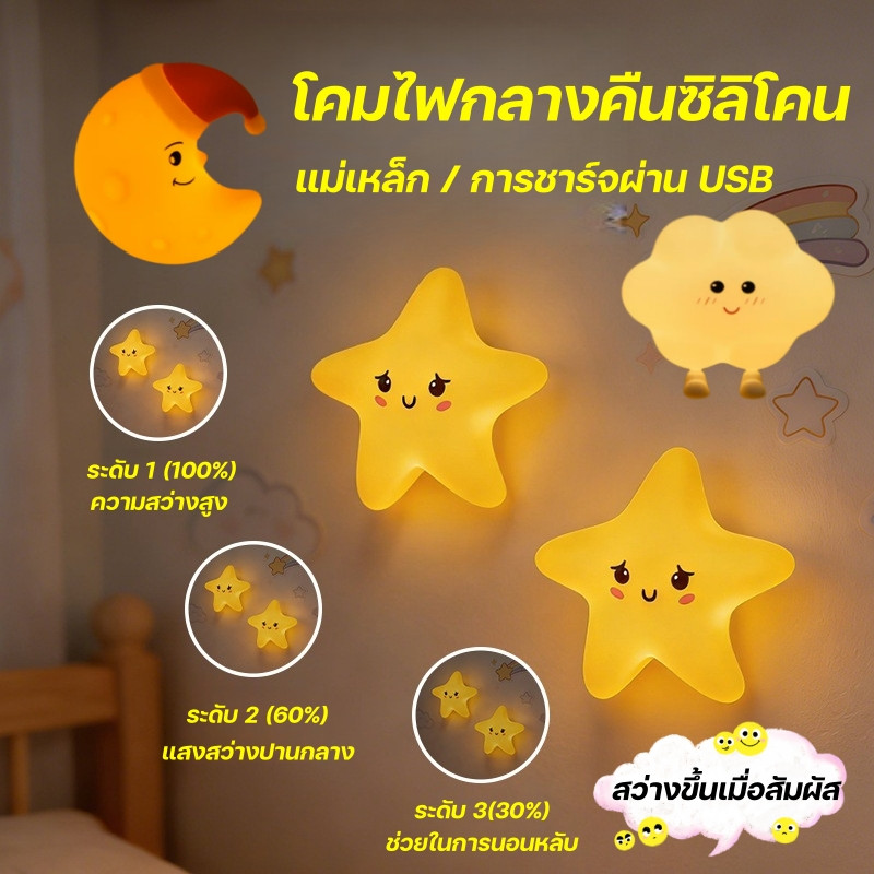 โคมไฟกลางคืนซิลิโคน รูปดาว ดวงจันทร์ และเมฆน่ารักๆ แม่เหล็กติดผนัง เปิด-ปิดด้วยการตบเบาๆ