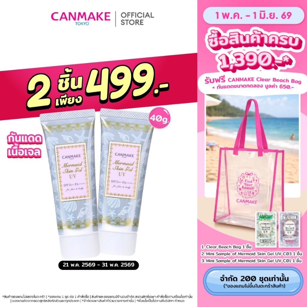 แพ็คคู่ 2 หลอด CANMAKE Mermaid Skin Gel UV SPF50+ PA++++ (01 Clear) กันแดดเนื้อเจล 40 g.