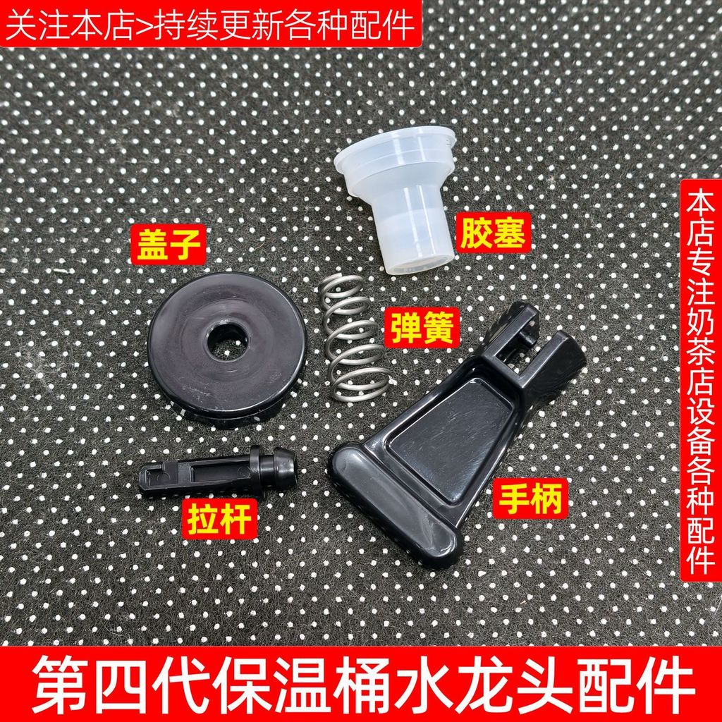 Mixue Ice City Insulation Bucket Yihetang Milk Tea Bucket Faucet Handle Lit Trolley Rubber Plug Spri