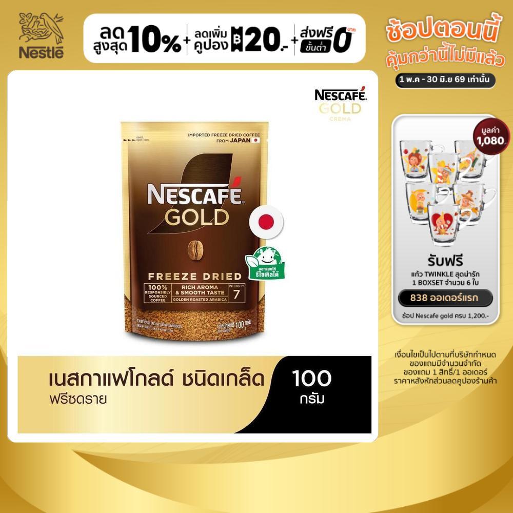 NESCAFÉ Gold Freeze Dried Instant Coffee เนสกาแฟ โกลด์ กาแฟสำเร็จรูป ชนิดฟรีซดราย แบบถุง ขนาด 100 กรัม [ NESCAFE ]