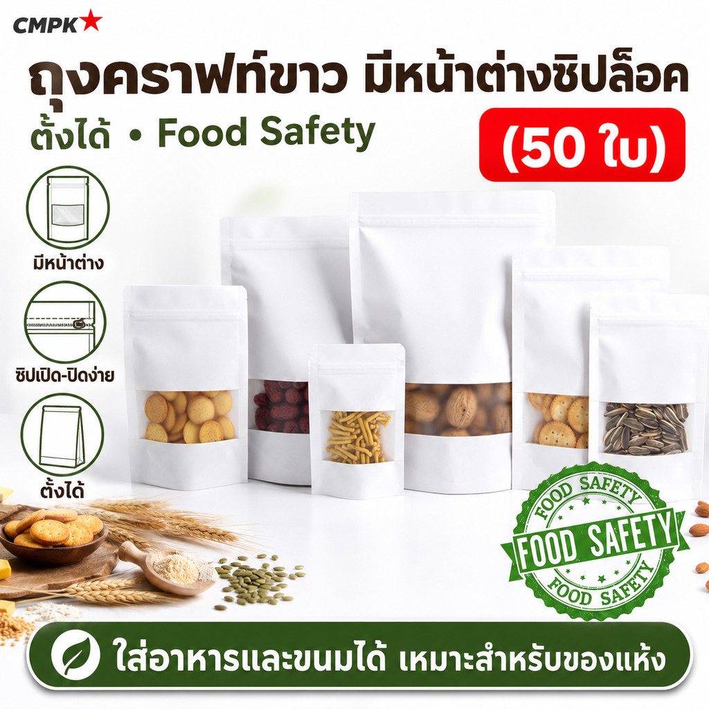 ถุงคราฟท์ขาว มีหน้าต่างซิปล็อค ตั้งได้ (50 ใบ) ถุงแบ่งบรรจุ food safety ใส่อาหารและขนมได้ เหมาะสำหรับของแห้ง