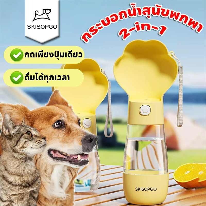 SKISOPGO กระบอกน้ำสุนัขพกพา ที่ให้น้ำสัตว์เลี้ยงแบบพกพา ที่ให้น้ำและอาหารแบบพกพา2in1ให้น้ำและอาหาร