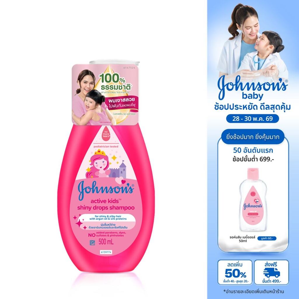 จอห์นสัน เบบี้ แชมพูเด็ก แอคทีฟ คิดส์ ชายน์นี่ ดร็อปส์แชมพู500มล.Johnson's Shampoo Active Kids Shiny Drops Shampoo500ml.