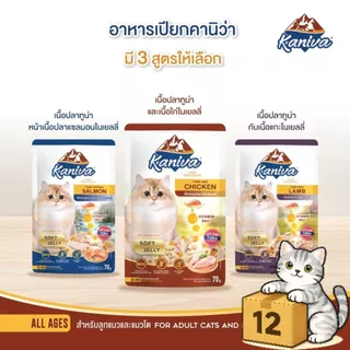 ( ยกโหล 12 ซอง ) Kaniva คานิว่า เปียกแมว ซอง เพาซ์ เกรดพรีเมี่ยม อาหารเปียกแมว คานิว่า ทุกสูตร