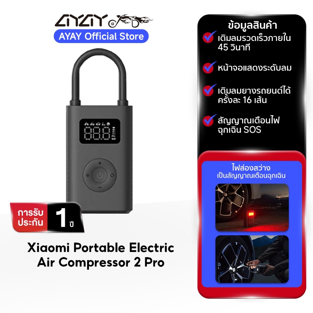 Xiaomi เครื่องอัดลมไฟฟ้า  Portable Electric Air Compressor 2/2 pro | เครื่องปั๊มลมไฟฟ้า ที่สูบลม ปั้มลมอัตโนมัติแบบพกพา