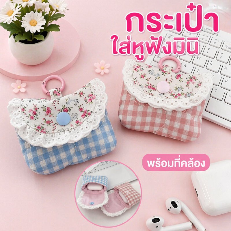 กระเป๋าใส่หูฟัง เคสหูฟังมินิ ซองผ้าใส่ AirPods ลายดอกไม้ ลูกไม้ น่ารัก พกพา ห้อยกระเป๋า