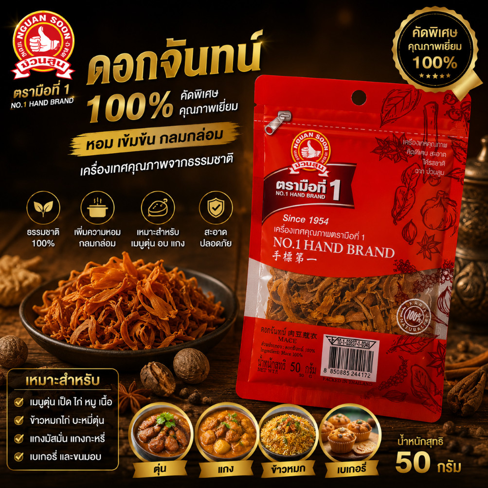 ดอกจันทน์ 50 g แบบซอง Mace