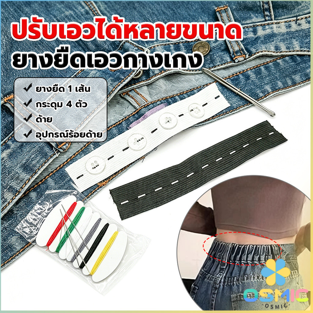 MIC ยางยืดรังดุม ยางรังดุม ยางยืดกระดุม ชุดเย็บเสื้อผ้าพร้อมยางยืด Pants elastic waistband
