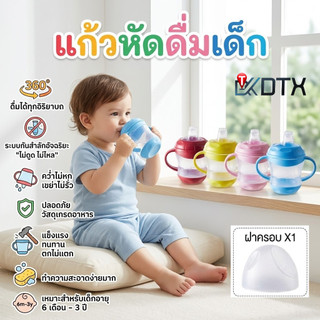 DTX  แก้วหัดดื่ม แก้วฝึกดื่ม ขวดนม กันสำลัก ไม่ดูดไม่ไหล มีระบบกันไหลกลับ แก้วเด็ก ของใช้เด็ก