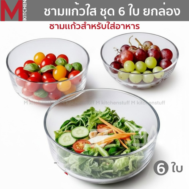 M KITCHEN ชาม ชามแก้ว ถ้วยใส่น้ำจิ้ม ถ้วยขนม ยกกล่อง 6ใบ มีหลายขนาดให้เลือก สามารถเข้าไมโครเวฟได้