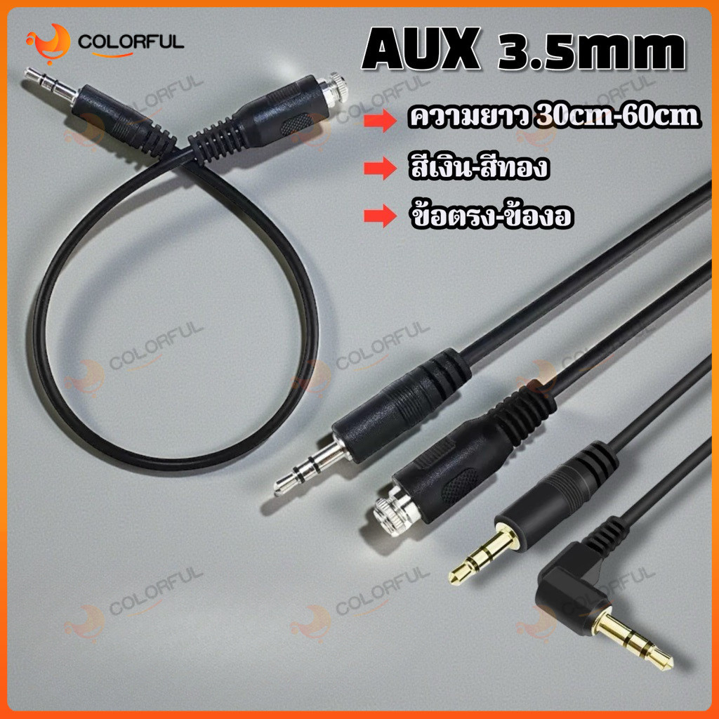 สายAux ยาว 30cm  สายสัญญาณสเตอริโอ 3.5มม