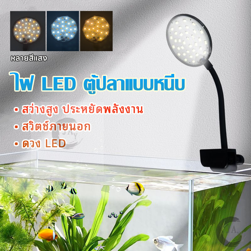 โคมไฟในตู้ปลา LED USB Aquarium Light ตู้ปลา แบบหนีบ คลิปแข็งแรง ไม่หลุดง่าย ใช้ได้กับตู้ปลาทุกชนิด