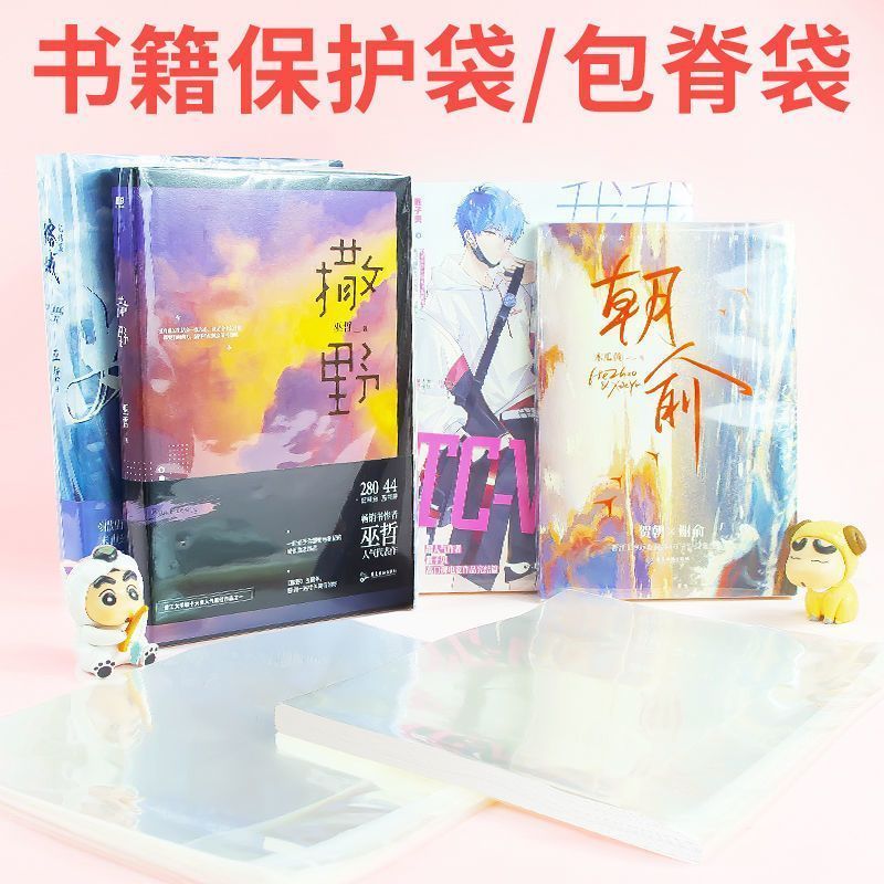 小说包脊袋保护袋图书本自封自粘袋书籍PB杂志漫画防潮防尘收纳套Book protection bag, transparent spine bag, book packaging bag, thick