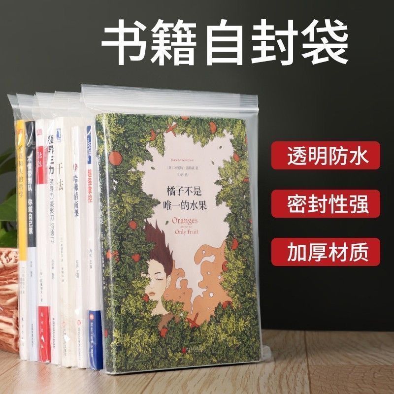 书本自封袋图书小说防水防潮加厚透明密封袋Book protection bag, transparent spine bag, book packaging bag, thickened book p