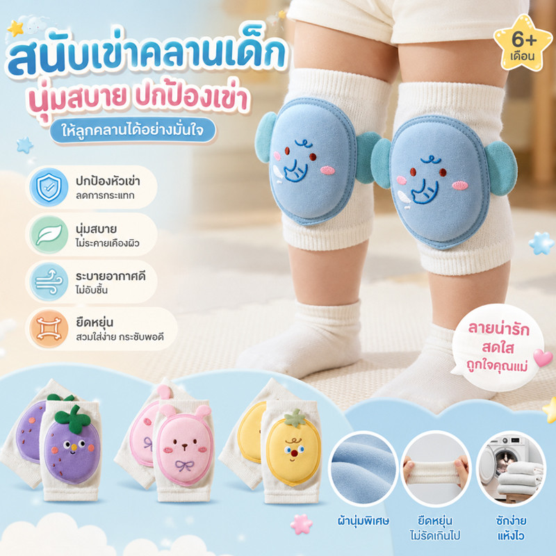 พร้อมส่ง สนับเข่าเด็ก สนับเข่าฝึกคลาน สนับเข่ามีที่กันลื่น ลายการ์ตูนน่ารัก ระบายอากาศ ป้องกันการกระแทก