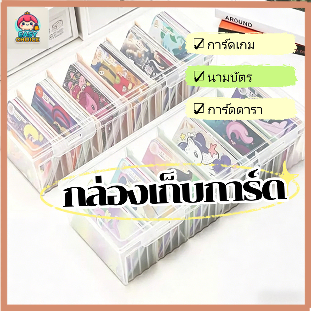 สต็อกไทย กล่องเก็บการ์ด กล่องจัดระเบียบอเนกประสงค์บนโต๊ะ มีฝาปิด ขนาดใหญ่ พร้อมแผ่นแบ่งช่อง กล่องเก็บภาพถ่าย