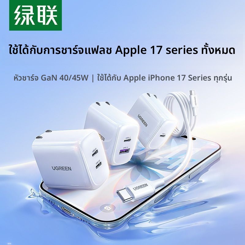 UGREEN หัวชาร์จ 45W GaN คู่ Type‑C PD ชาร์จเร็ว iPhone 17 Pro/16/15 iPad