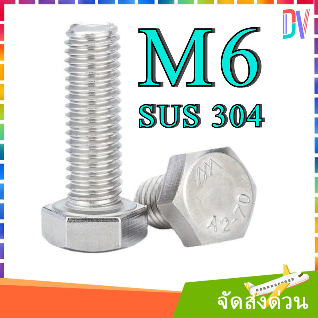 สกรูมิลขาว หัวหกเหลี่ยม ขนาด M6 เกลียว 1mm ความยาว 8 - 200 mm (แพ็ค 2-20 ตัว) สกรู น็อตมิลขาว [Dvv]