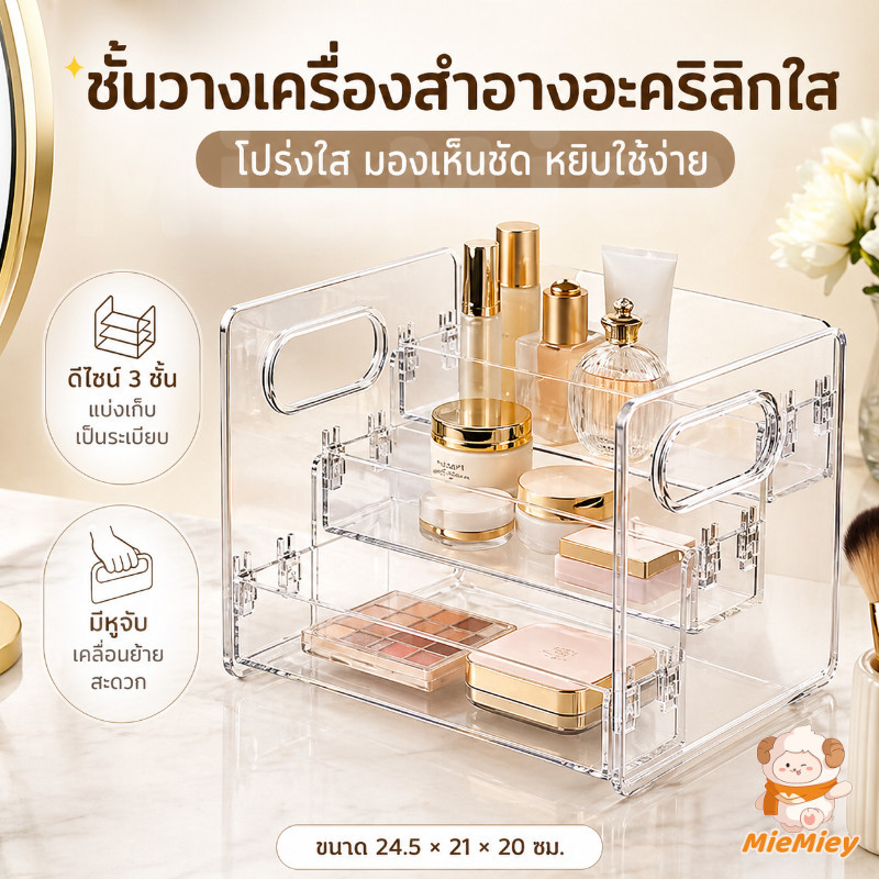ชั้นวางเครื่องสำอาง อะคริลิคใส 3 ชั้น กล่องเก็บเครื่องสำอาง มีหูจับ จัดระเบียบโต๊ะเครื่องแป้ง