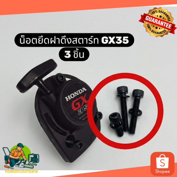 07286 น็อตฝาดึงสตาร์ท GX35 ฮอนด้าแท้ 100% เครื่องตัดหญ้า