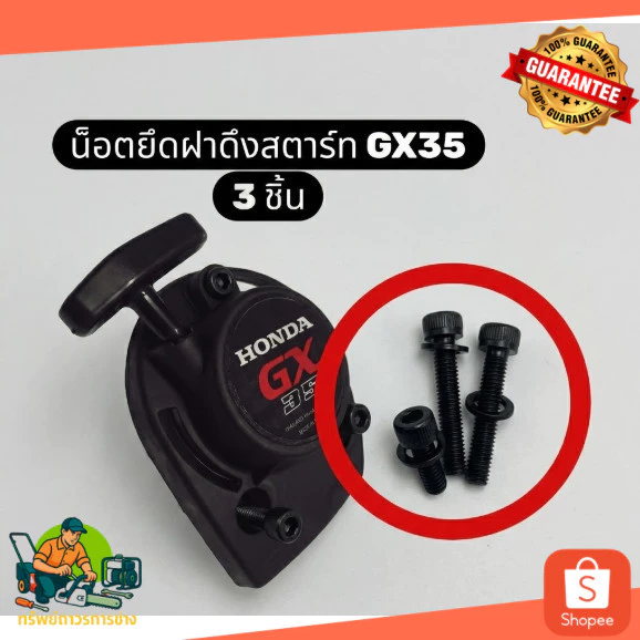 07286 น็อตฝาดึงสตาร์ท GX35 ฮอนด้าแท้ 100% เครื่องตัดหญ้า