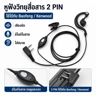 หูฟังวิทยุสื่อสารแบบเกี่ยวหู 2 Pin เสียงชัด ใส่สบาย มีปุ่ม PTT ใช้กับ Baofeng Kenwood งานช่าง รปภ.