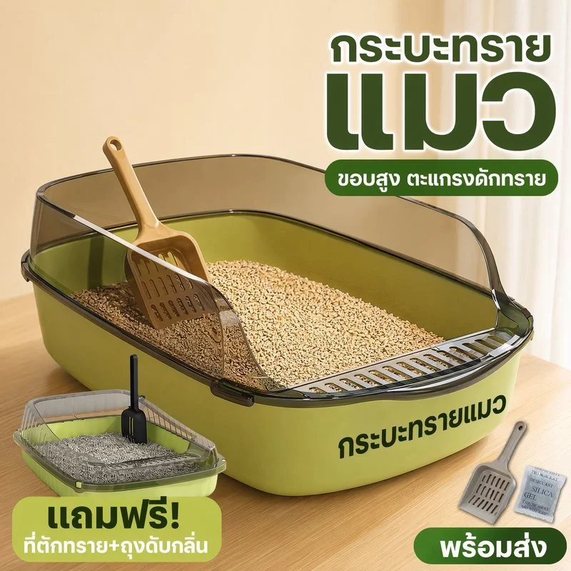กระบะทรายแมว ขอบสูง ตะแกรงดักทราย ห้องน้ำแมว พร้อมที่ตัก ถุงดับกลิ่น ทำความสะอาดง่าย สีมินิมอล