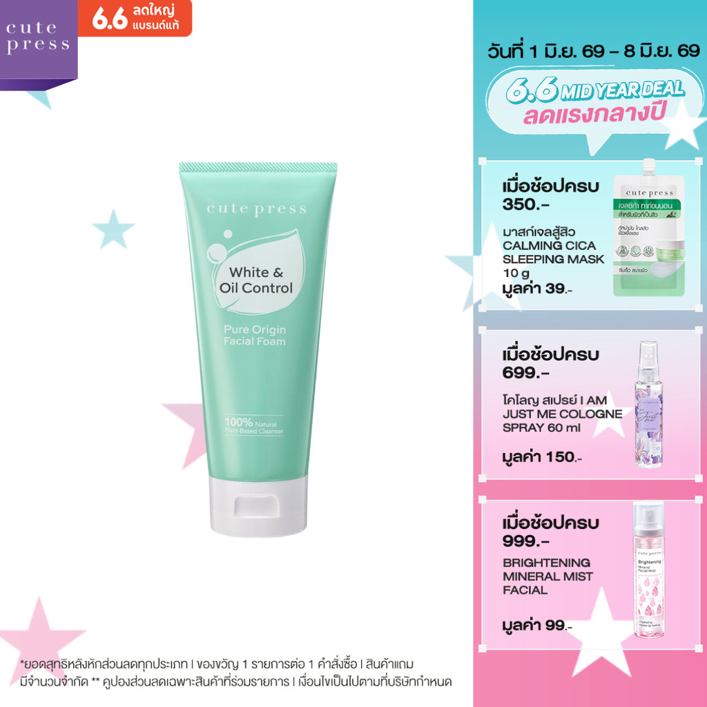CUTE PRESS PURE ORIGIN WHITE & OIL CONTROL FACIAL FOAM 120g โฟมล้างหน้า สูตรคุมมัน ผิวหน้าเนียนนุ่ม กระจ่างใส