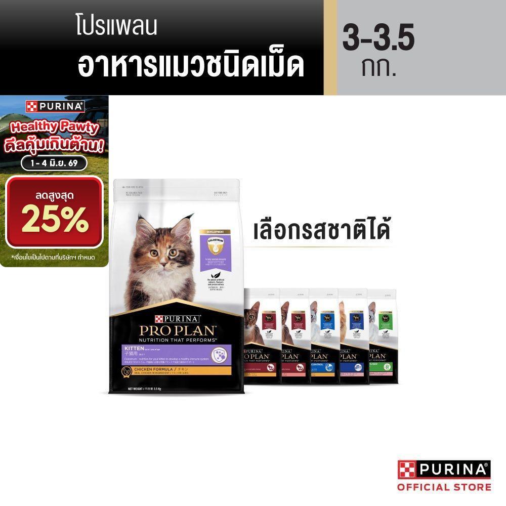 [เลือกรสชาติได้] Purina PRO PLAN Cat อาหารแมว 3-3.5 kg