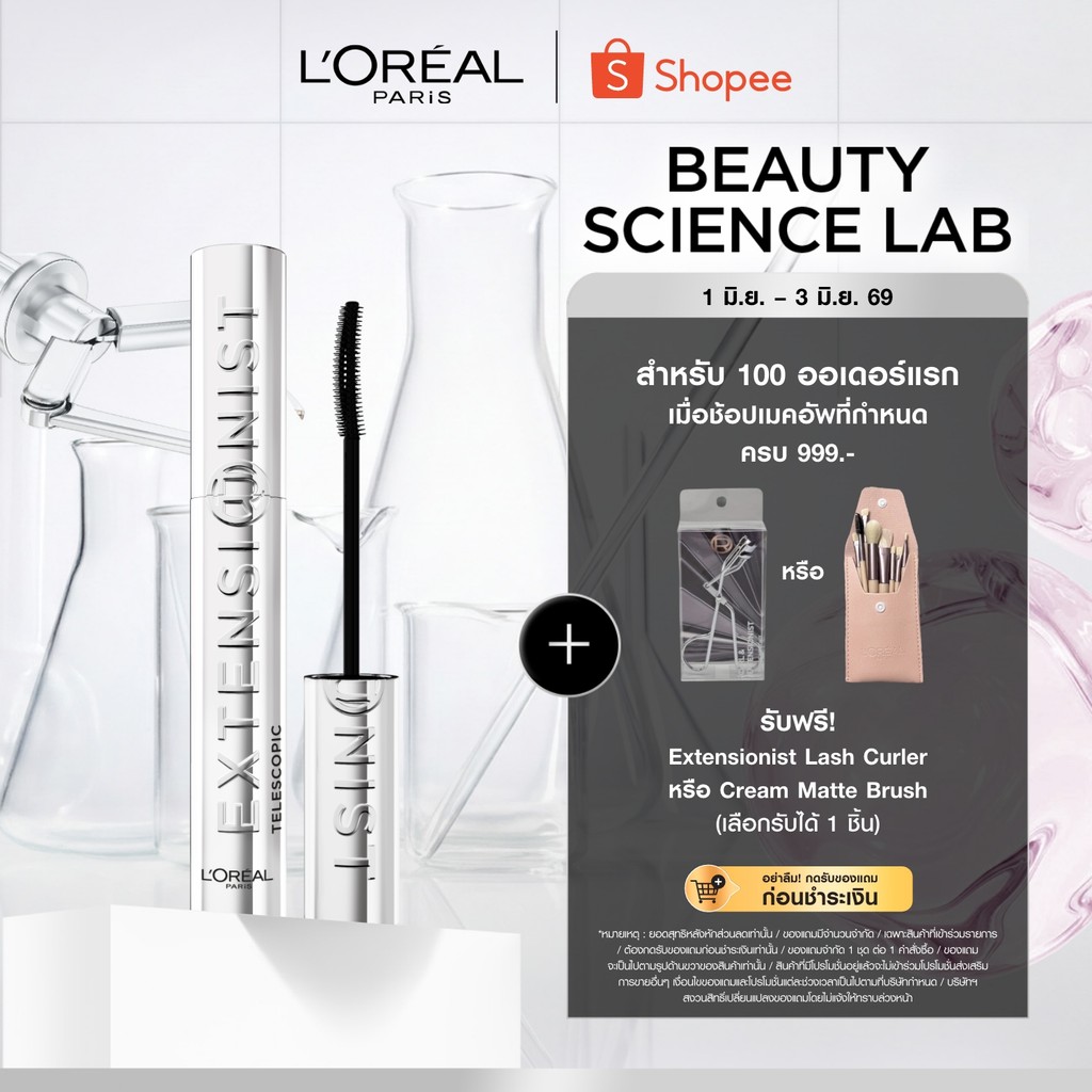 ลอรีอัล ปารีส L'Oreal Paris เอ็กซ์เทนชั่นนิส วอเตอร์พรูฟ มาสคาร่า Extensionist Waterproof Mascara