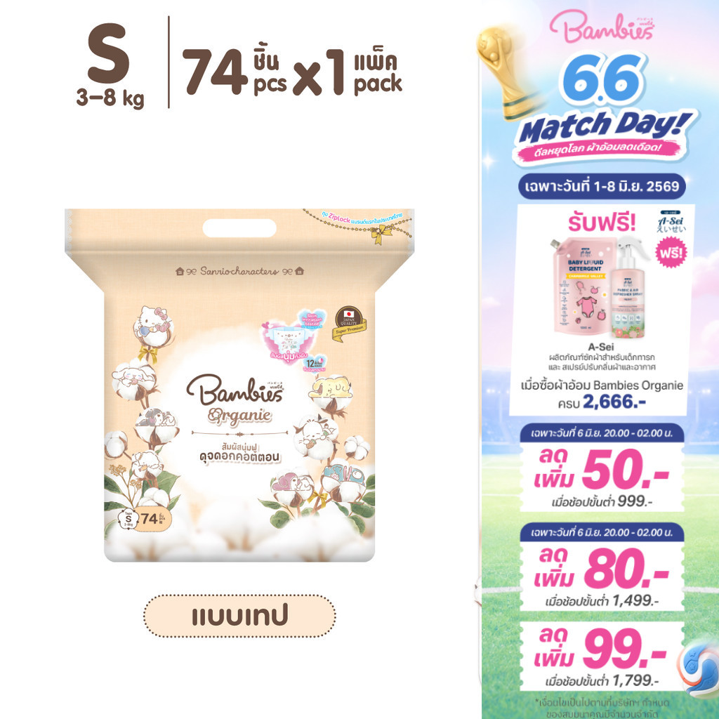 [แพ็คเดี่ยว] Bambies Organie Organic ผ้าอ้อมเด็กแบบเทป แพ็คเดี่ยว อ่อนโยน ซึมซับดี ไซส์ S 74 ชิ้น
