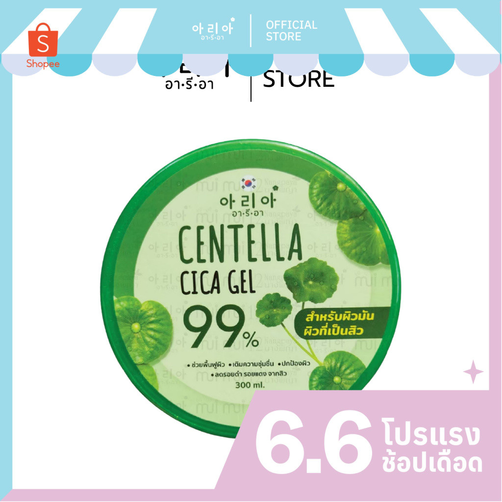 1แถม1 อารีอาเจลใบบัวบก Centella Cica Gel 99% ฟื้นฟูผิว ลดรอยดำ-แดง 1กระปุก300ml. สำหรับคนผิวมันเป็นสิว