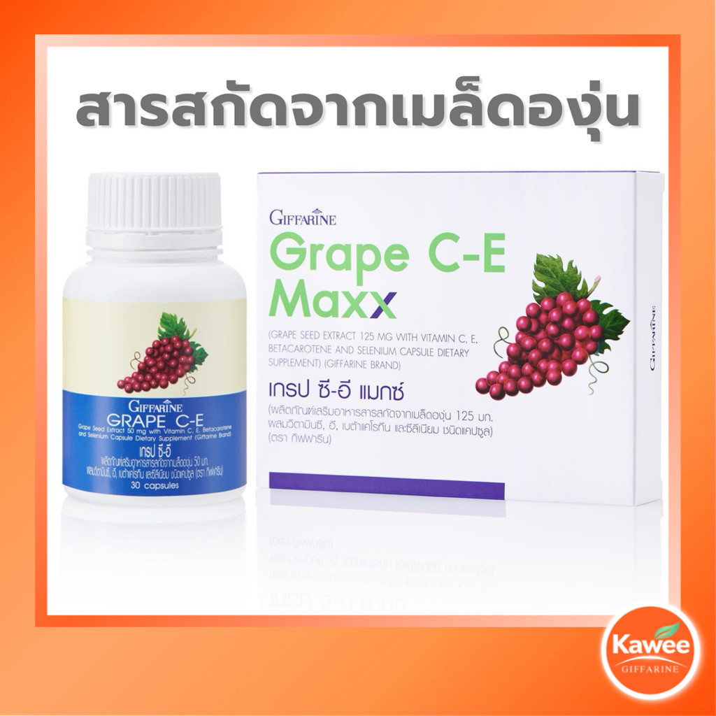 กิฟฟารีน เกรป ซี-อี 30 แคปซูล เกรป ซี-อี แมกซ์ 30 แคปซูล อาหารเสริมเมล็ดองุ่นสกัด ต้านอนุมูลอิสระ