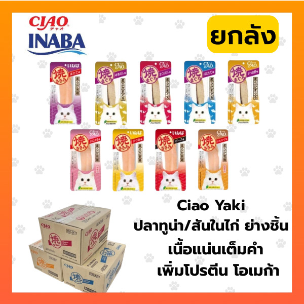 [ยกลัง 48 ซอง] Ciao/INABA ยากิ ปลาทูน่าย่าง/สันในไก่ย่าง(ชิ้น) 20g/25g Ciao yaki