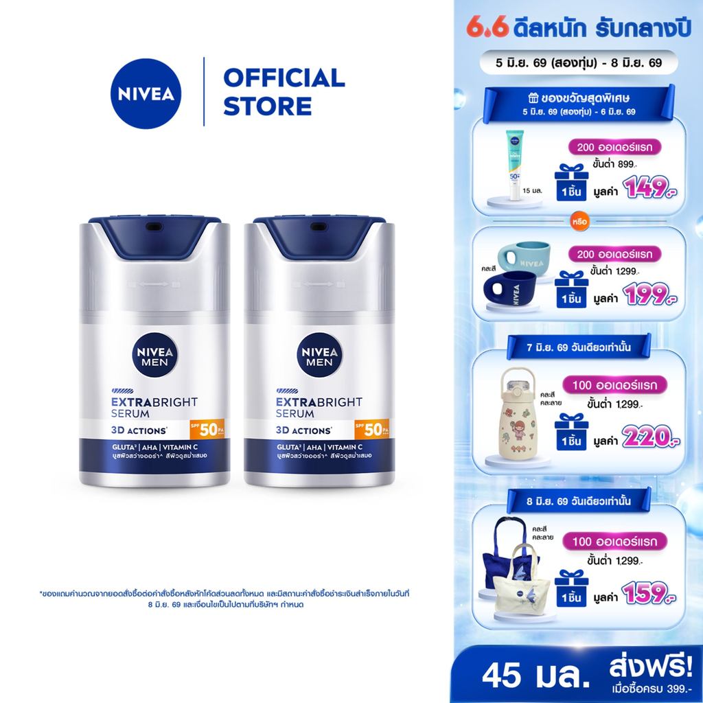 นีเวีย เมน เอ็กซ์ตร้า ไบรท์ เซรั่ม เอสพีเอฟ50 พีเอ+++ 45 มล. NIVEA 2 ชิ้น NIVEA