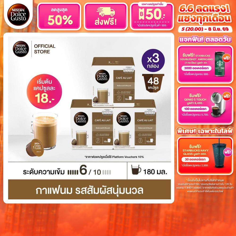 NESCAFE DOLCE GUSTO แคปซูลกาแฟ CAFÉ AU LAIT คาเฟ่ โอเล่ 16 แคปซูล/กล่อง(3กล่อง)