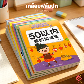 IVORYBABY สมุดหัดบวกลบ สมุดฝึกคิดเลข 10/20/50/100 สมุดบวกลบเลข คิดเลขไว สมุดฝึกคำนวณเด็กประถม