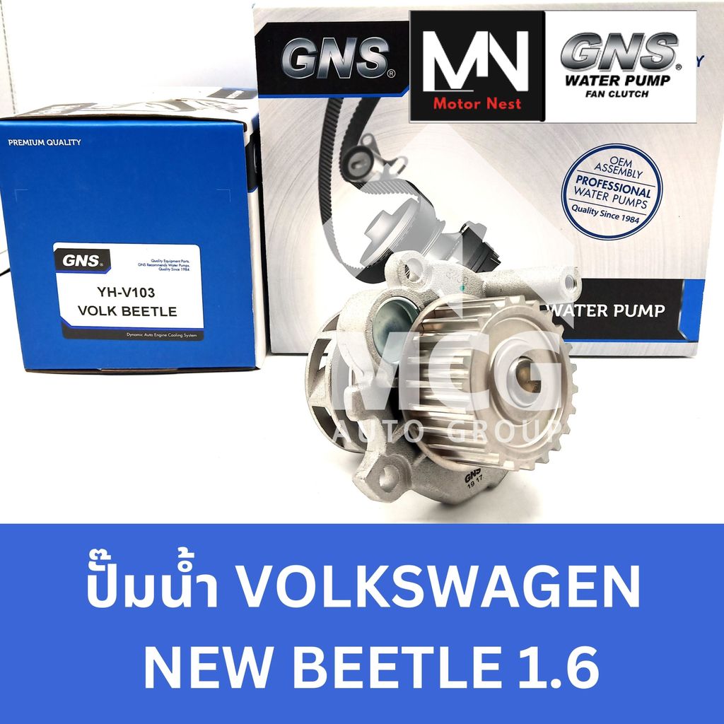 GNS ปั๊มน้ำรถยนต์  VOLKSWAGEN NEW BEETLE 1.6 ปั้มน้ำvolks new beetle1.6 ปั๊มน้ำvolkswagen new beetle