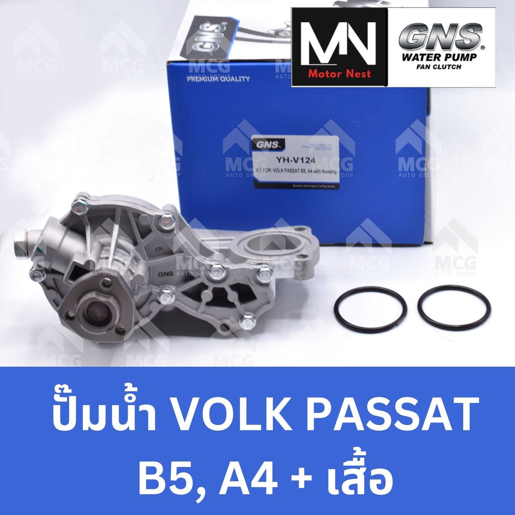 GNS ปั๊มน้ำรถยนต์ ปั้มน้ำรถยนต์ VOLKSWAGEN VOLK PASSAT B5, A4+เสื้อ ปั้มน้ำpassat b5 ปั้มน้ำa4 ปั็มน
