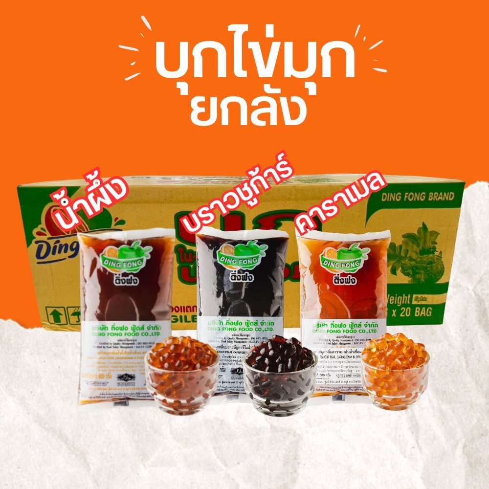 ยกลัง 20 ถุง Dingfong ติ่งฟง บุกไข่มุก สำเร็จรูป ไม่ต้องต้ม 600g