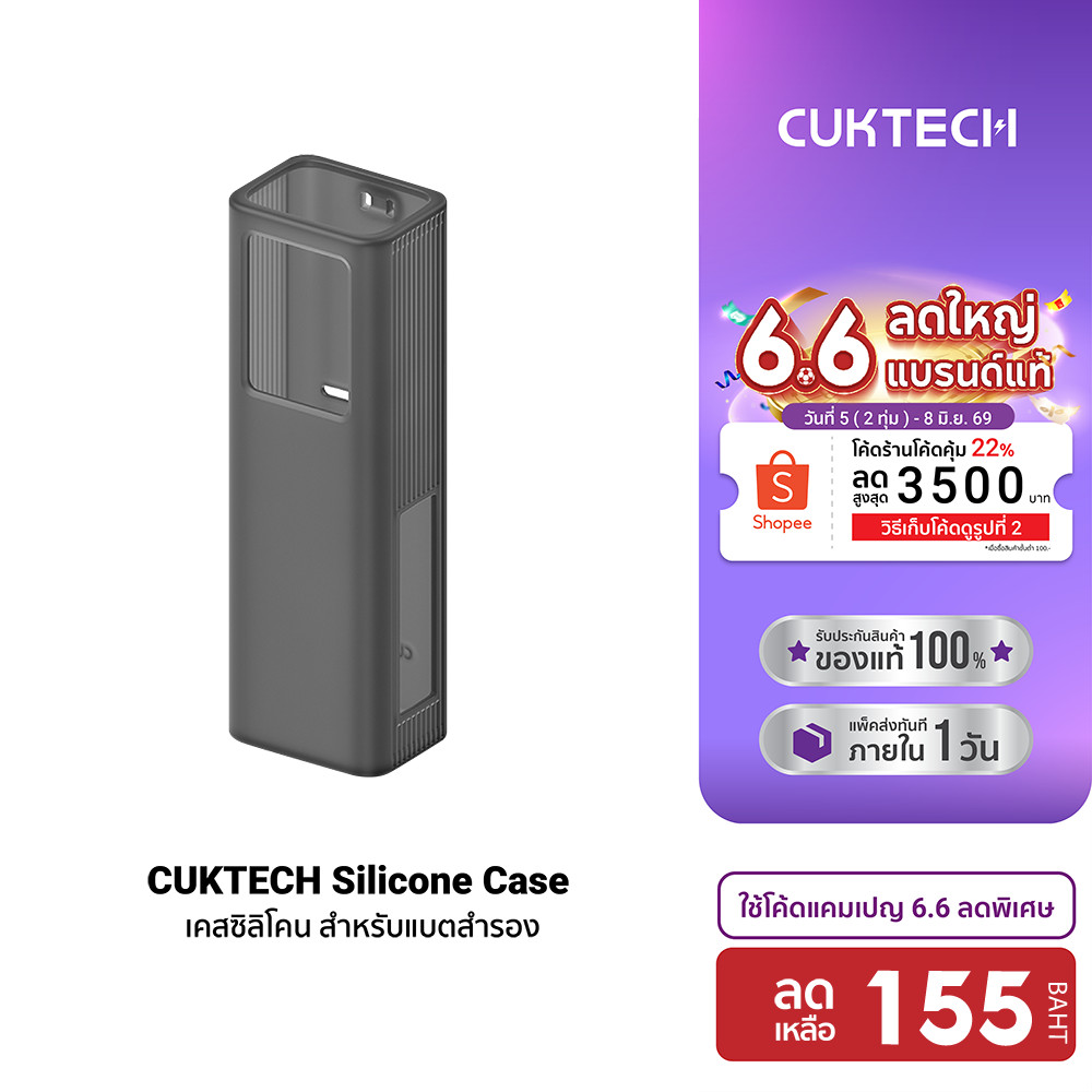 [ลดเหลือ 155] CUKTECH Silicone Protective Case เคสซิลิโคน สำหรับแบตสำรอง CUKTECH PB200U , PB1055, PB