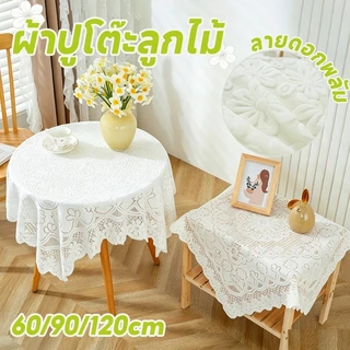 ผ้าปูโต๊ะ ผ้าปูโต๊ะลูกไม้ลายดอกพลัม ผ้าปูโต๊ะทรงสี่เหลี่ยมลูกไม้สำหรับตกแต่งบ้าน เรียบง่าย สไตล์ฝรั่งเศส