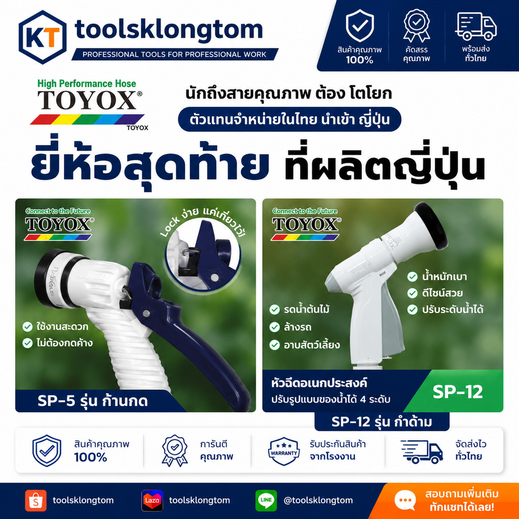 ถูกที่สุด TOYOX หัวฉีดน้ำ นำเข้าจากญี่ปุ่น SP-12 SP-5 ปรับระดับ ความแรงน้ำได้ ปืนฉีดน้ำ รดน้ำต้นไม้ SP-12N SP-5N