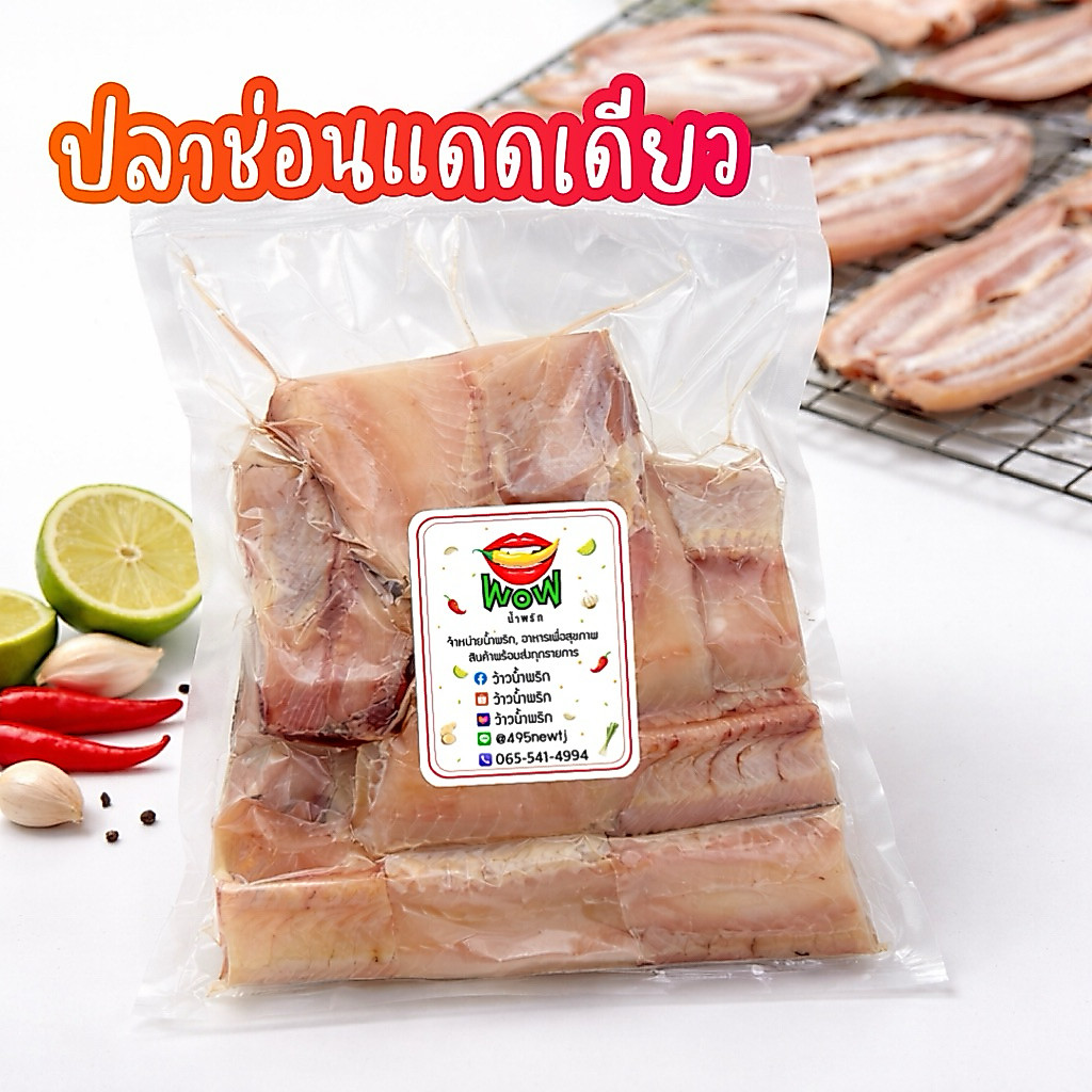 (🔥พร้อมส่ง ซื้อในไลฟ์ลด 40%) ปลาช่อนแดดเดียวเค็มน้อย หั่นชิ้นแล่ก้าง แพ็คละ 8-10 ชิ้น ขนาด 500 กรัม By ว้าวน้ำพริก 👄🌶️