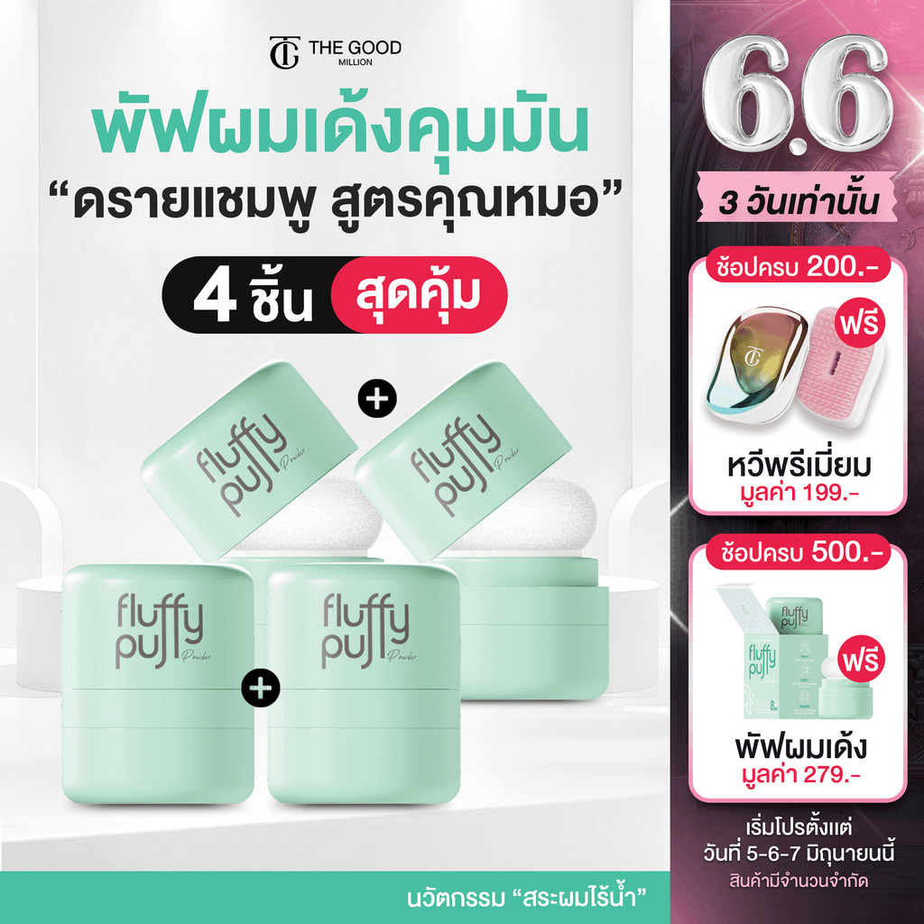 [ร้านบริษัท] พัฟผมเด้ง โปร 4 ชิ้น ดรายแชมพูแบบพัฟ ลดปัญหาผมมัน Fluffy Puff