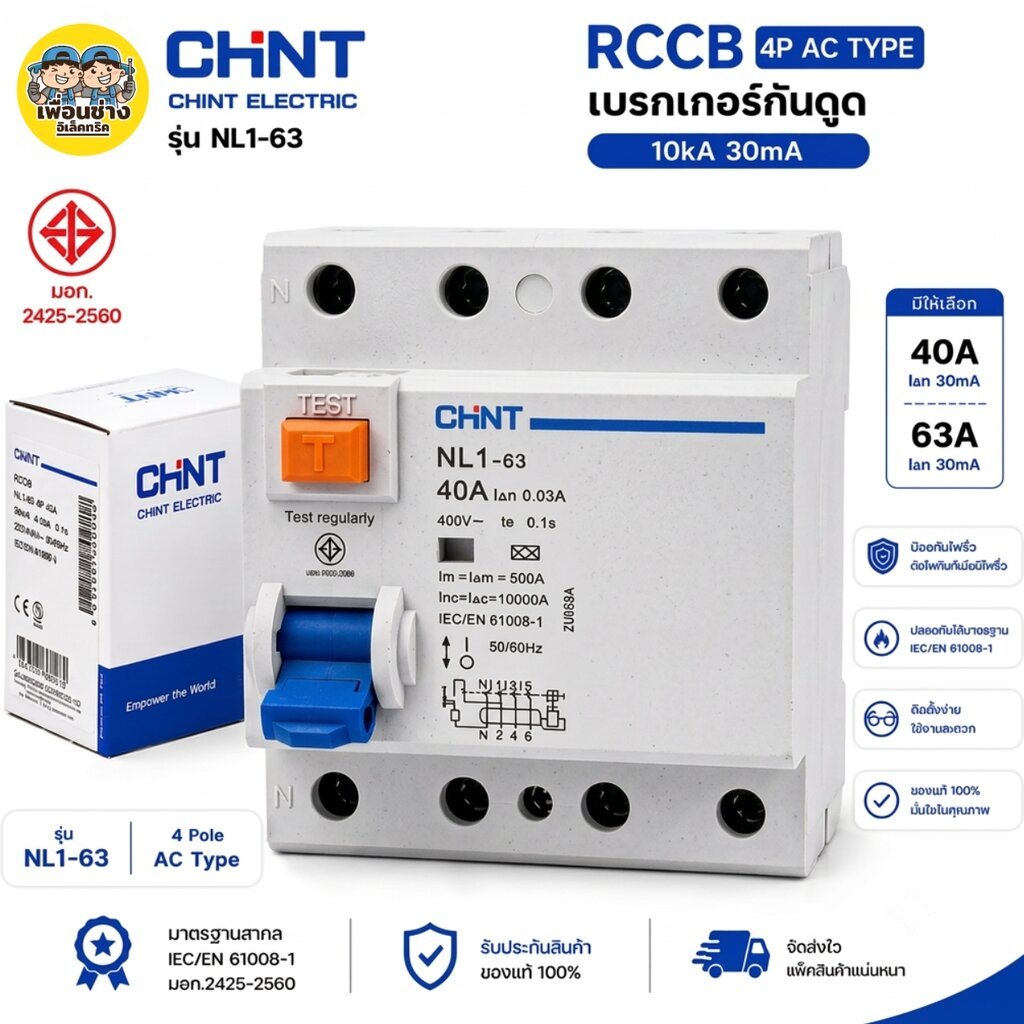 CHINT เซอร์กิตเบรกเกอร์กันดูด RCCB (Type A) 4P รุ่น NL1-63 40A 63A 10kA 30mA ใช้กับ Ev Charger เบรกเกอร์ เครื่...