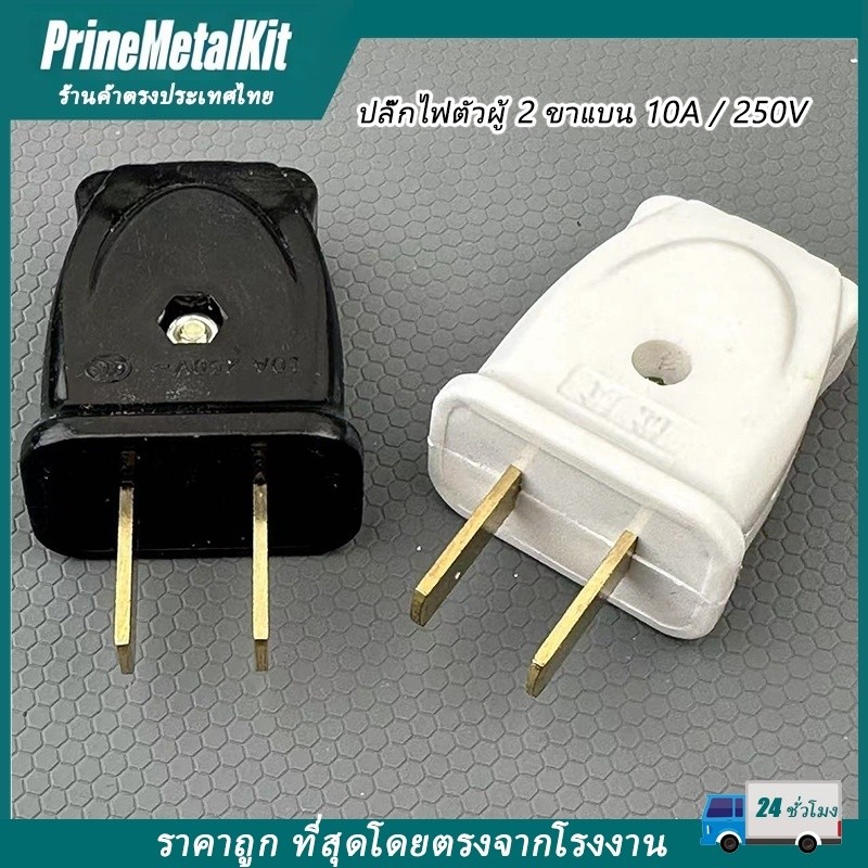 ปลั๊กไฟตัวผู้ 2 ขาแบน 10A / 250V มีตัวรัดสายเข้าสายแน่นไม่หลุด มีให้เลือกสีขาวและดำ PrimeMetalKit