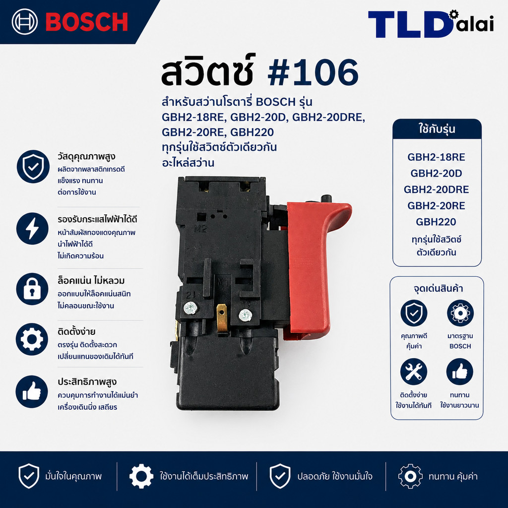 สวิทซ์ #106 สว่านโรตารี่ Bosch บอช รุ่น GBH 2-18RE และ GBH 2-20 D, DRE, RE, GBH220 ทุกรุ่นใช้สวิทซ์ตัวเดียวกัน อะไหล่...